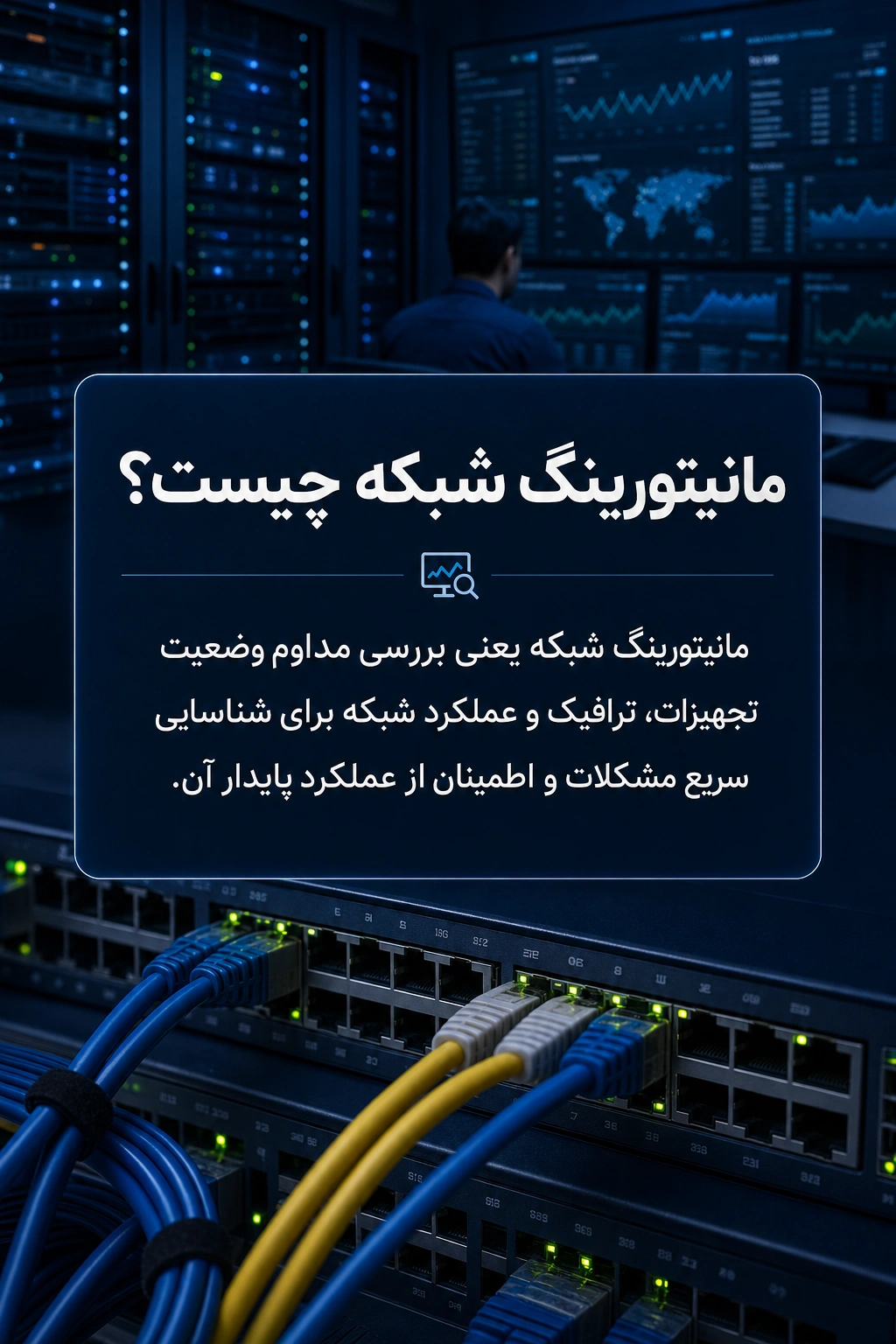 مانیتورینگ شبکه چیست و چرا مهم است؟
