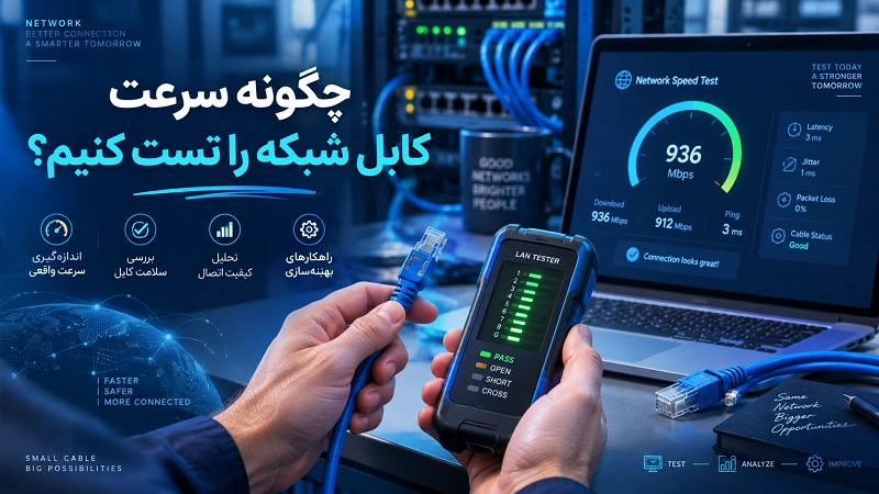 چگونه سرعت کابل شبکه را تست کنیم؟